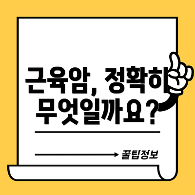 근육암, 정확히 무엇일까요?