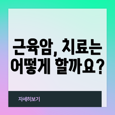 근육암, 치료는 어떻게 할까요?