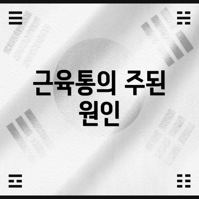 근육통의 주된 원인
