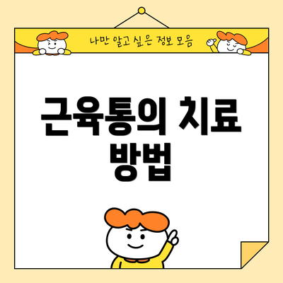 근육통의 치료 방법