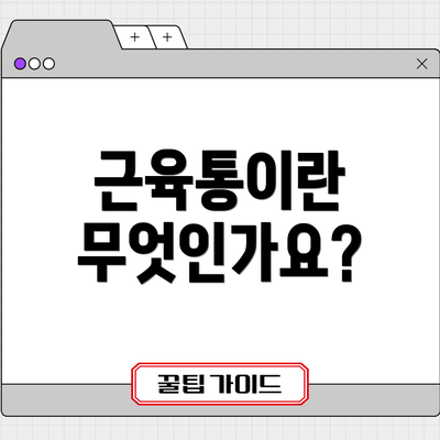 근육통이란 무엇인가요?