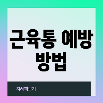 근육통 예방 방법