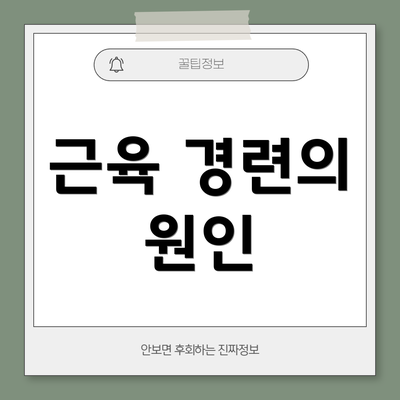 근육 경련의 원인