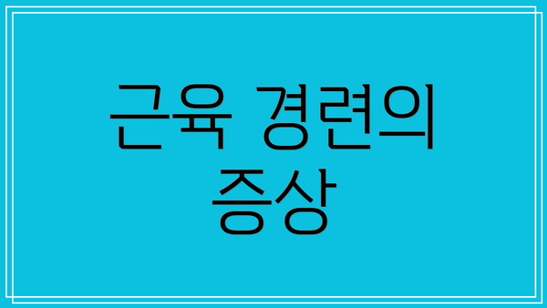 근육 경련의 증상