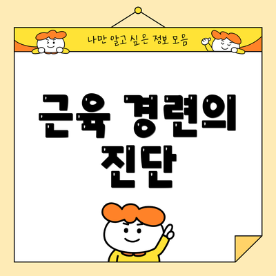 근육 경련의 진단