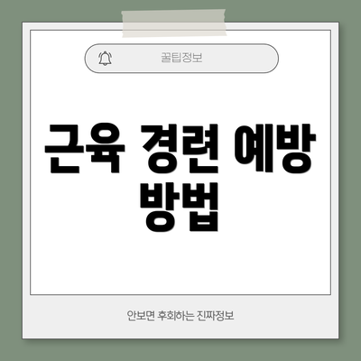 근육 경련 예방 방법