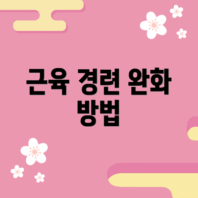 근육 경련 완화 방법