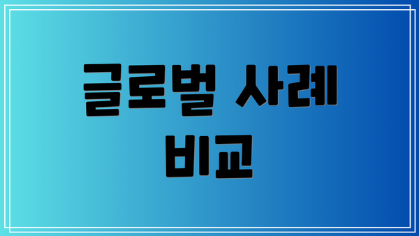 글로벌 사례 비교