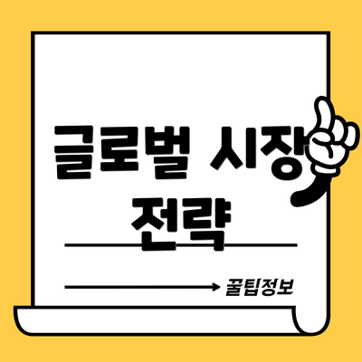글로벌 시장 전략