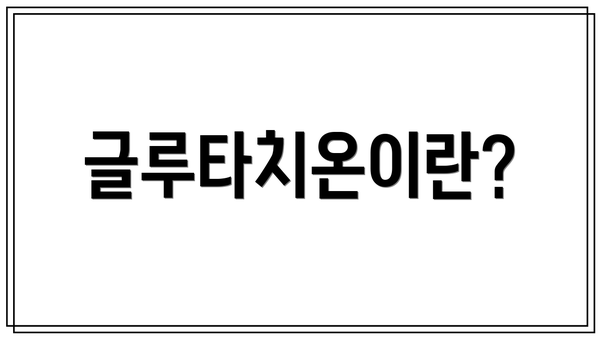 글루타치온이란?