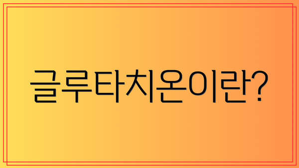 글루타치온이란?