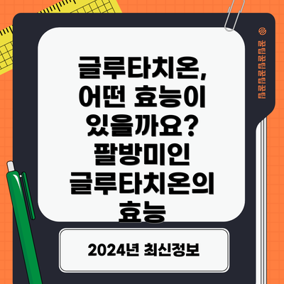 글루타치온, 어떤 효능이 있을까요? 팔방미인 글루타치온의 효능