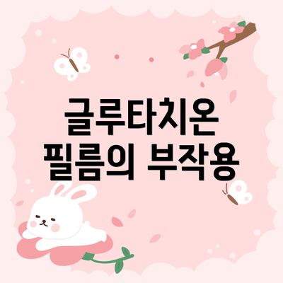 글루타치온 필름의 부작용