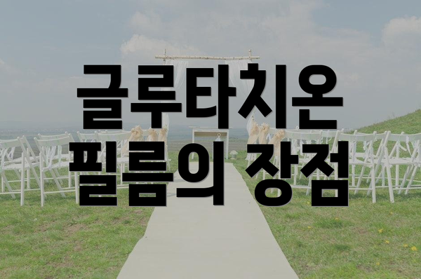 글루타치온 필름의 장점
