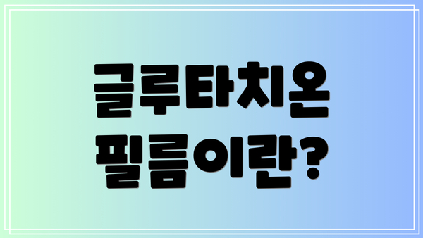 글루타치온 필름이란?