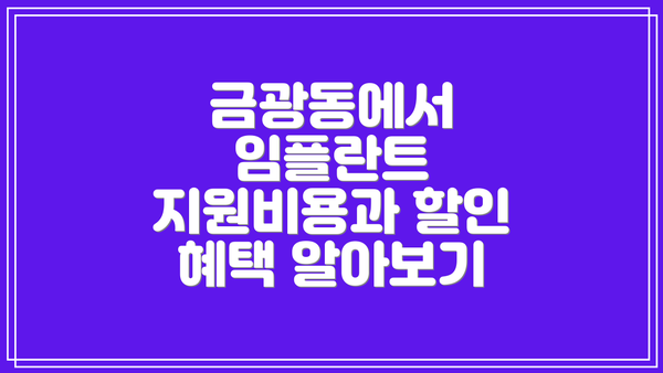 금광동에서 임플란트 지원비용과 할인 혜택 알아보기