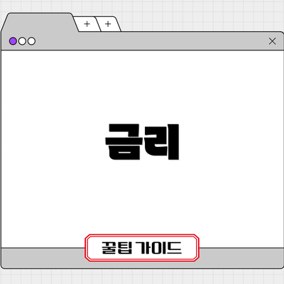 금리