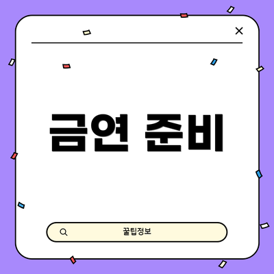 금연 준비