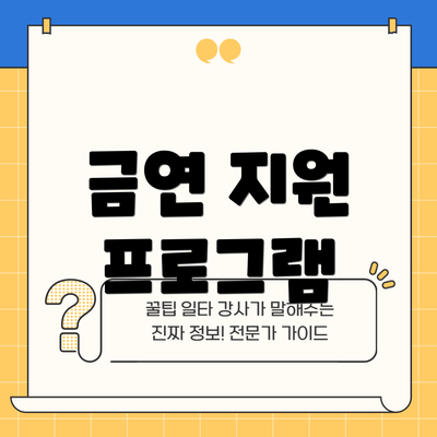 금연 지원 프로그램