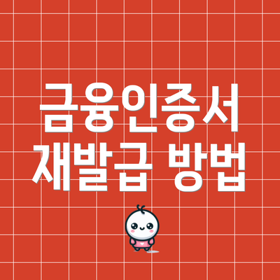 금융인증서 재발급 방법
