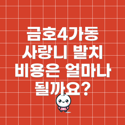 금호4가동 사랑니 발치 비용은 얼마나 될까요?