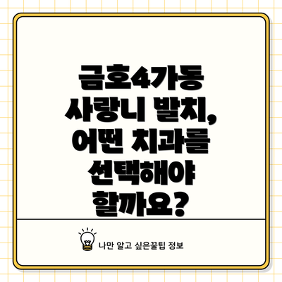 금호4가동 사랑니 발치, 어떤 치과를 선택해야 할까요?
