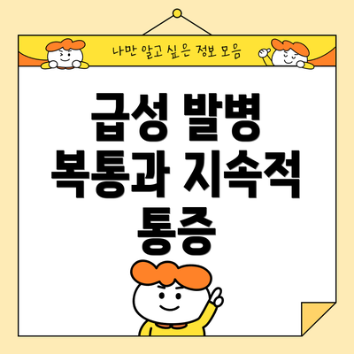 급성 발병 복통과 지속적 통증
