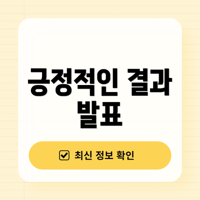 긍정적인 결과 발표