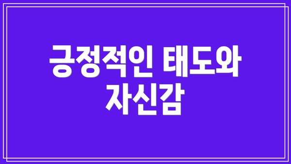 긍정적인 태도와 자신감