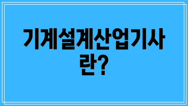 기계설계산업기사란?