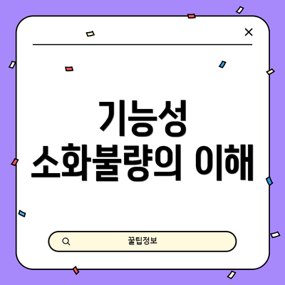기능성 소화불량의 이해