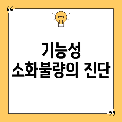 기능성 소화불량의 진단