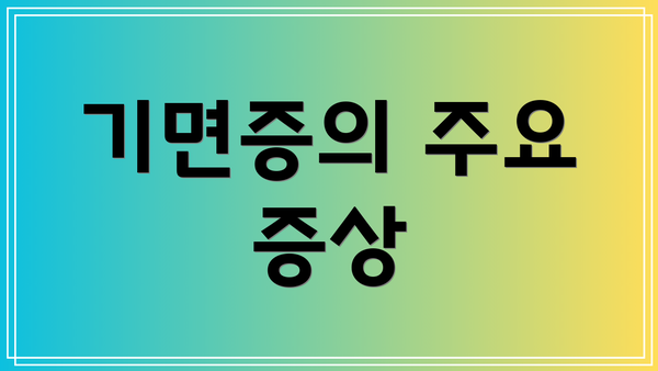 기면증의 주요 증상