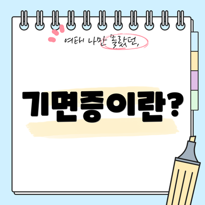기면증이란?
