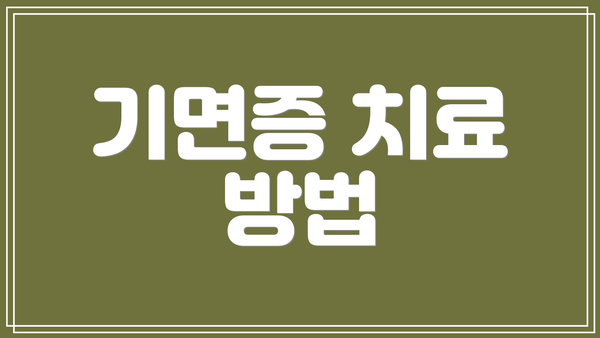 기면증 치료 방법