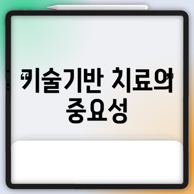 기술기반 치료의 중요성