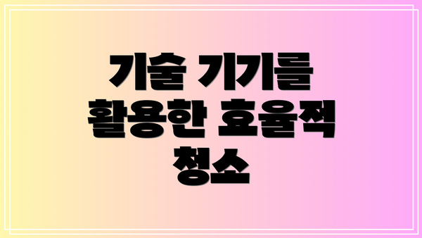 기술 기기를 활용한 효율적 청소