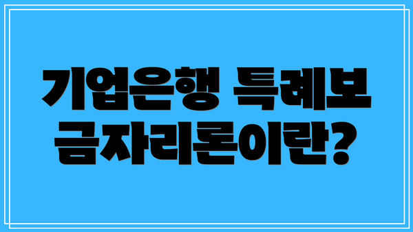 기업은행 특례보금자리론이란?