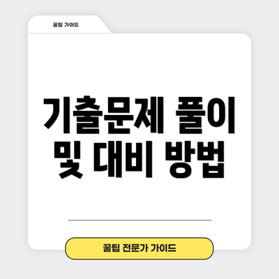 기출문제 풀이 및 대비 방법