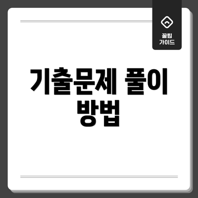 기출문제 풀이 방법