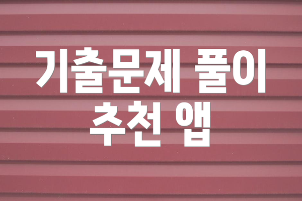 기출문제 풀이 추천 앱