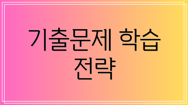 기출문제 학습 전략