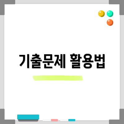 기출문제 활용법