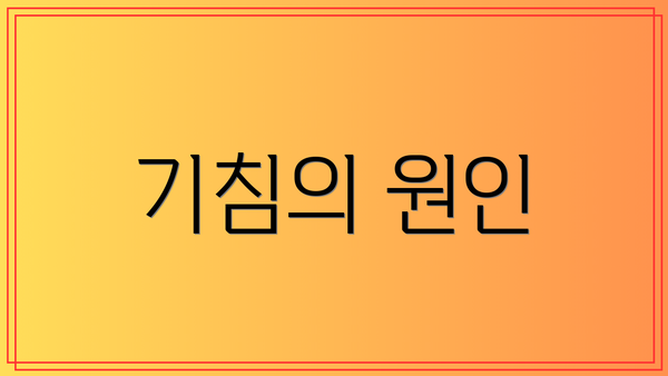 기침의 원인