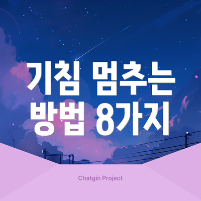 기침 멈추는 방법 8가지