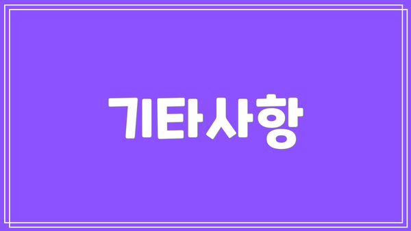 기타사항
