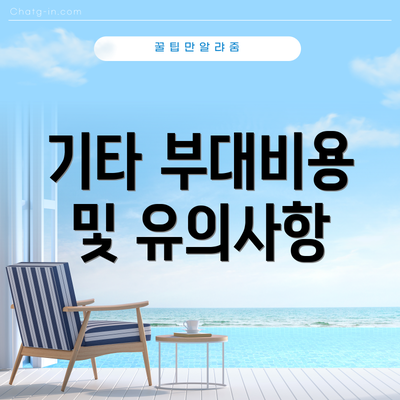 기타 부대비용 및 유의사항