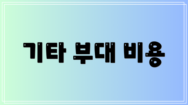 기타 부대 비용