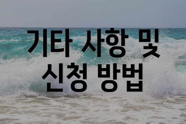 기타 사항 및 신청 방법