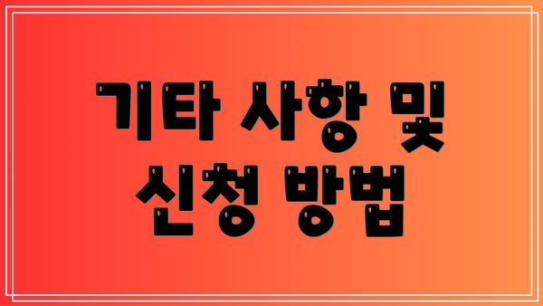 기타 사항 및 신청 방법